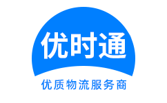 直辖到香港货运公司，直辖到台湾快递公司，直辖至澳门物流公司