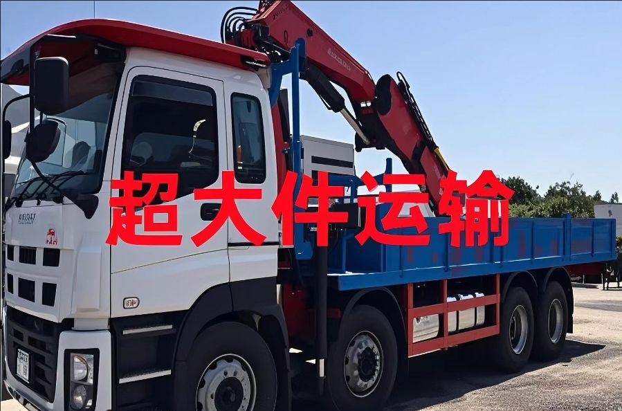 直辖超大件运输